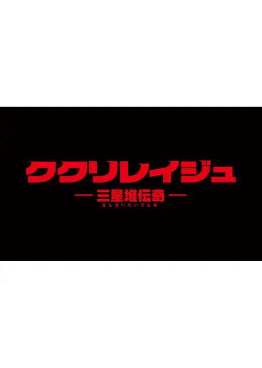 ククリレイジュ 三星堆伝奇