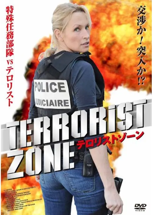 テロリストゾーン