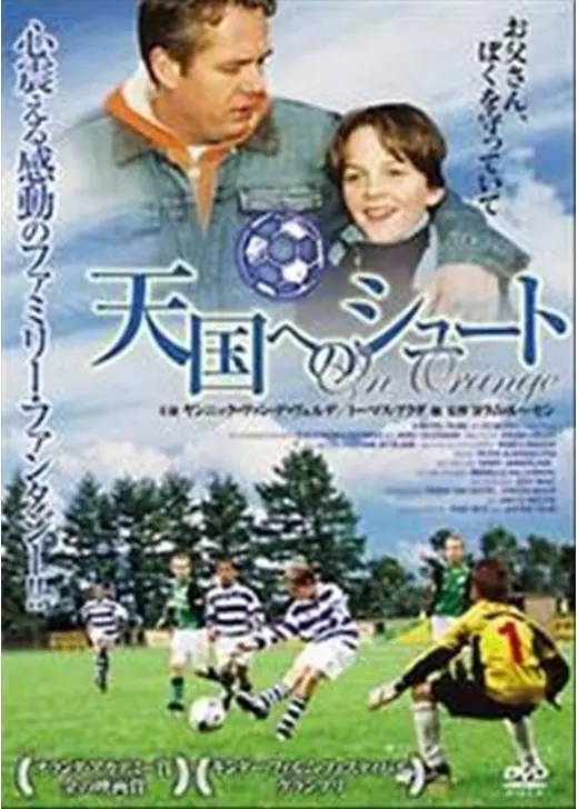 天国へのシュート