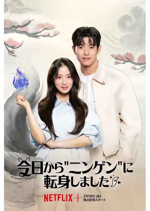 今日から"ニンゲン"に転身しました