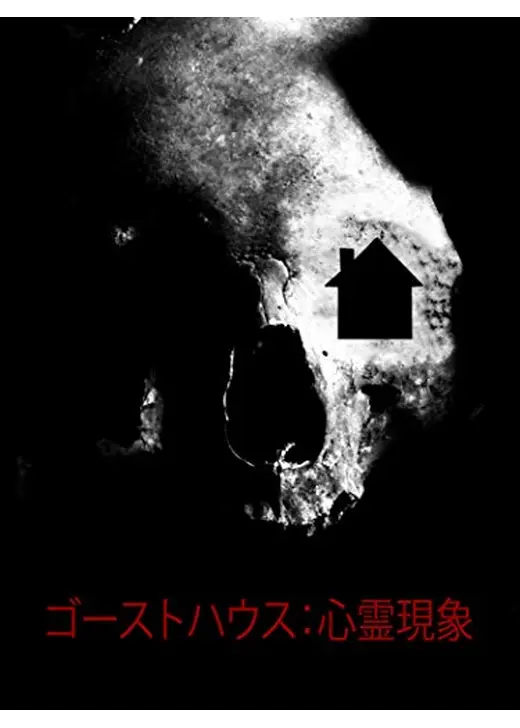 ゴーストハウス：心霊現象