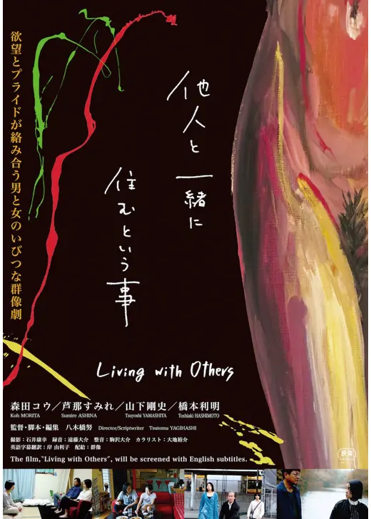 他人と一緒に住むという事