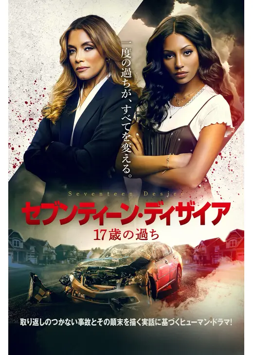 セブンティーン・ディザイア 17歳の過ち
