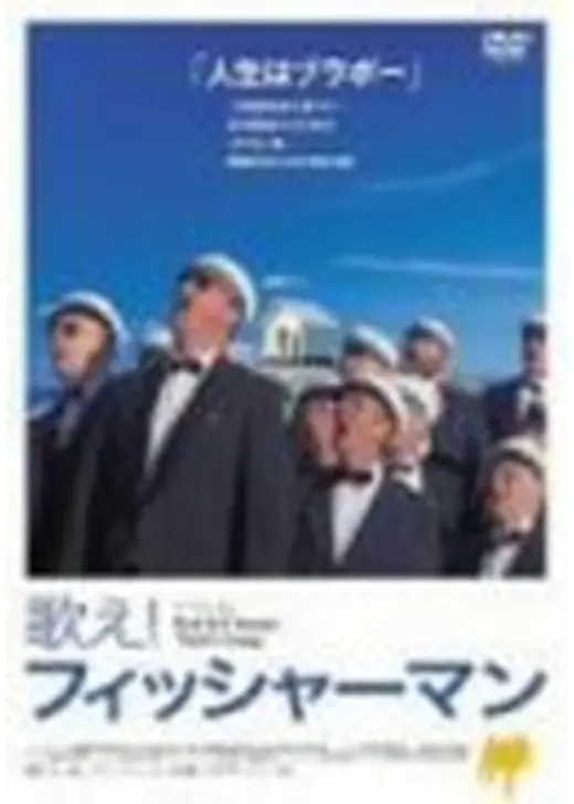 歌え！フィッシャーマン