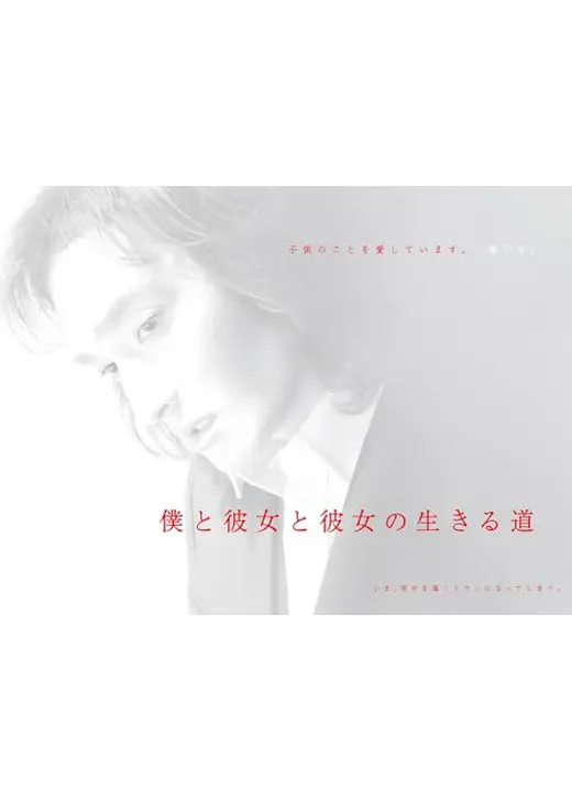 僕と彼女と彼女の生きる道