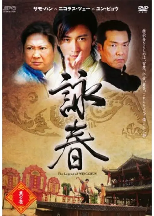 詠春 The Legend of WING CHUN