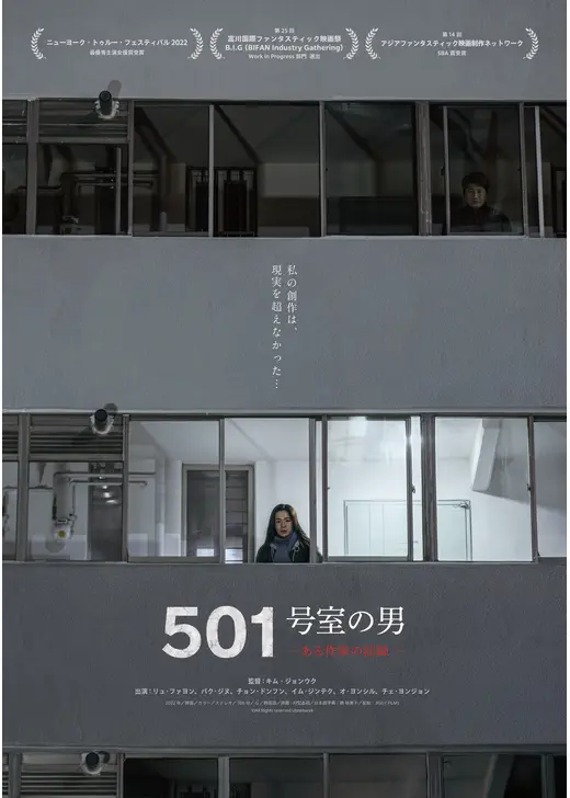 501号室の男　-ある作家の記録-