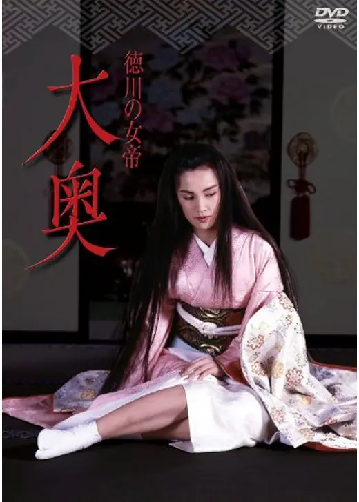 徳川の女帝 大奥