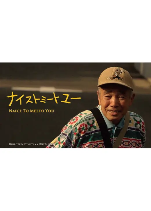 ナイストミートユー