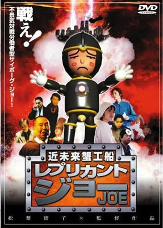 近未来蟹工船 レプリカント・ジョー