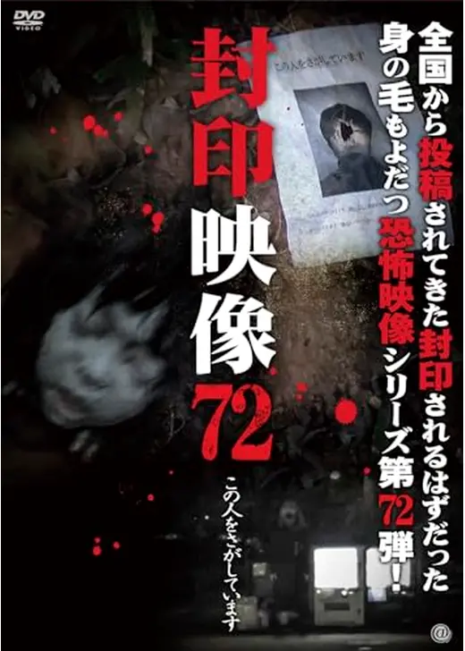 封印映像72 この人をさがしています