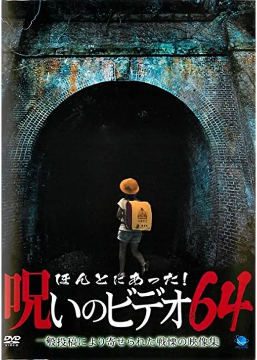 ほんとにあった！呪いのビデオ64