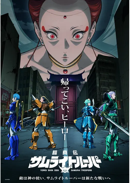 鎧真伝サムライトルーパー  第2クール
