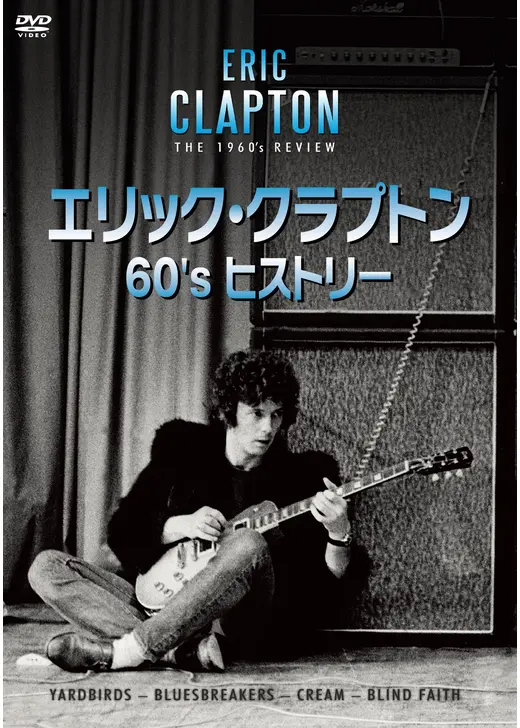 エリック・クラプトン 60’s ヒストリー