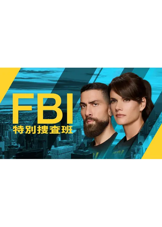 FBI7：特別捜査班