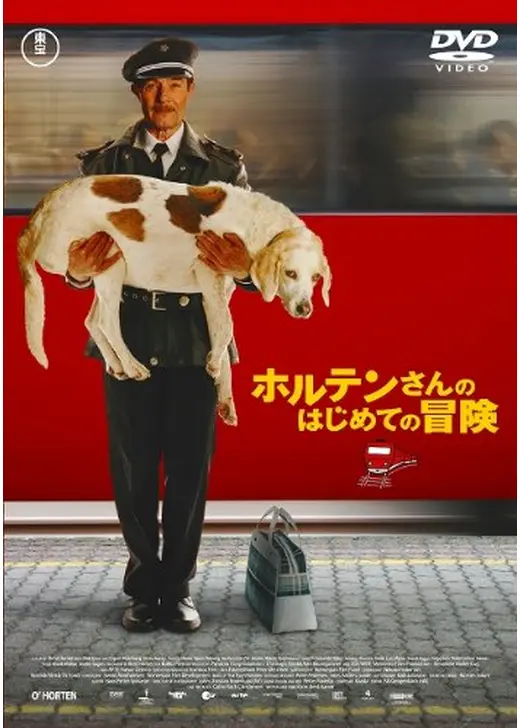 ホルテンさんのはじめての冒険