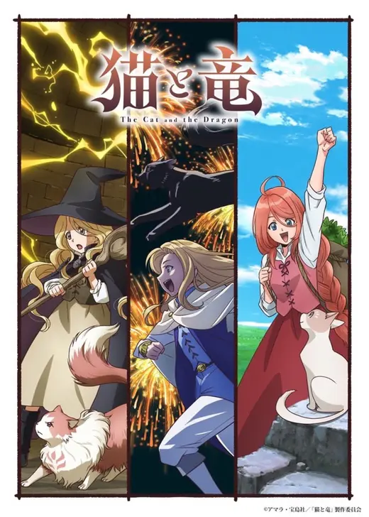 猫と竜
