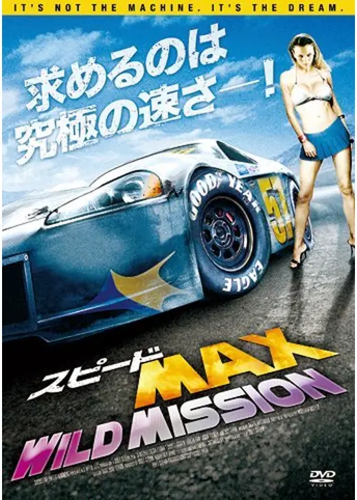 スピードMAX WILD MISSION