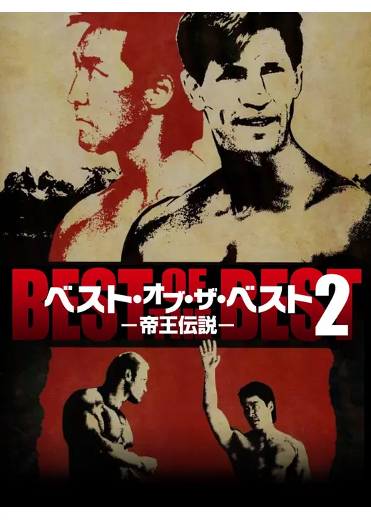 ベスト・オブ・ザ・ベスト2 帝王伝説