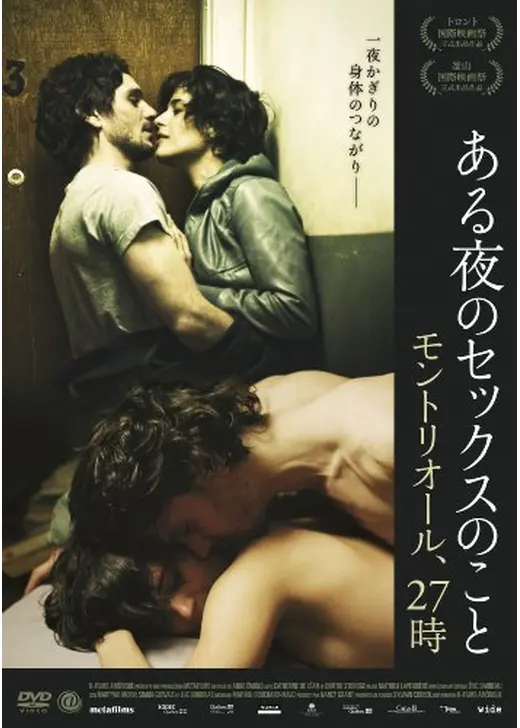ある夜のセックスのこと モントリオール、27時