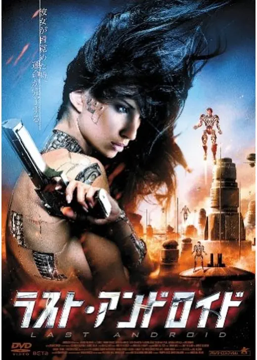 ラスト・アンドロイド