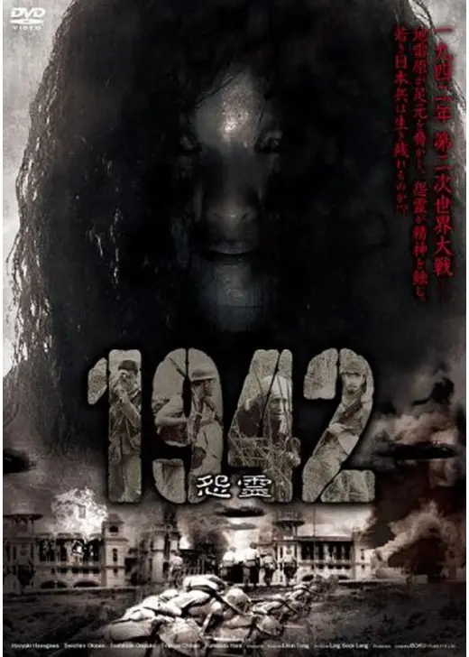 1942 怨霊