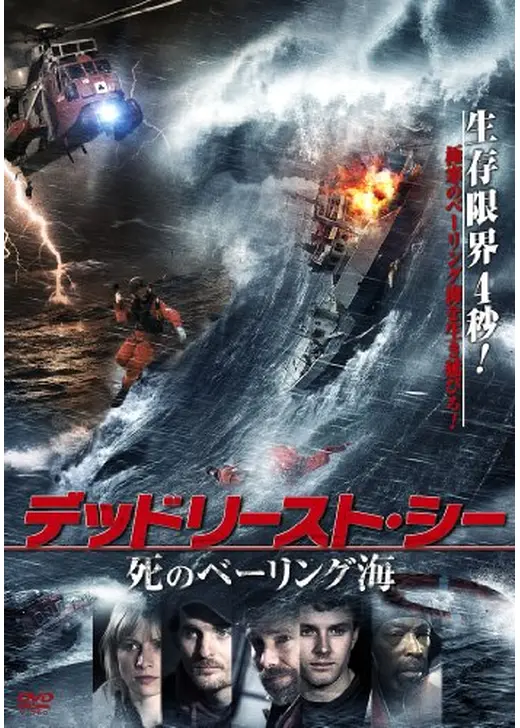 デッドリースト・シー　死のベーリング海