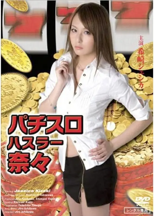 パチスロハスラー奈々