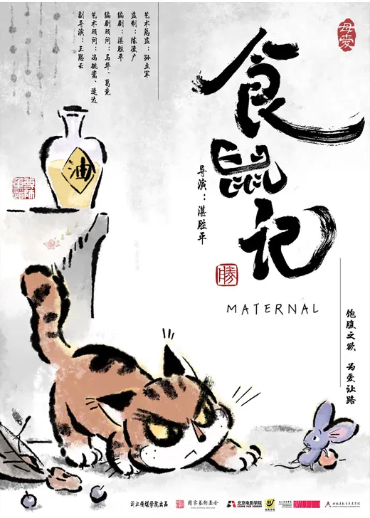 食鼠記