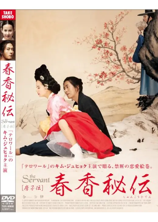 春香秘伝 The Servant