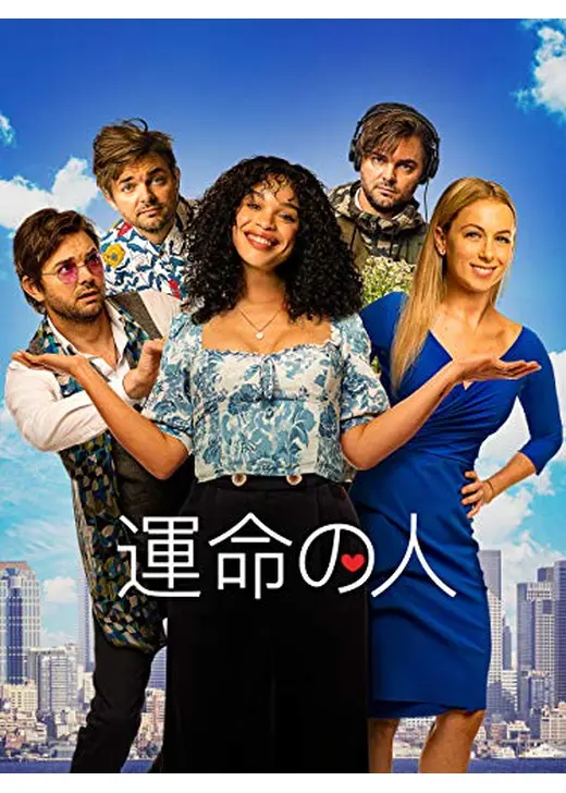 運命の人