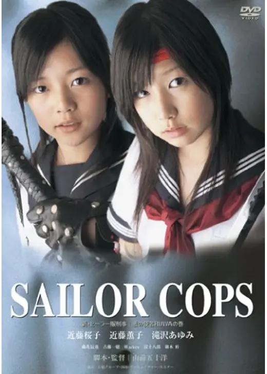 新・セーラー服刑事[SAILOR COPS]