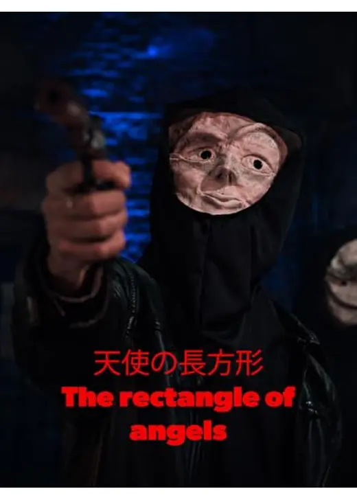 天使の長方形 - The rectangle of angels