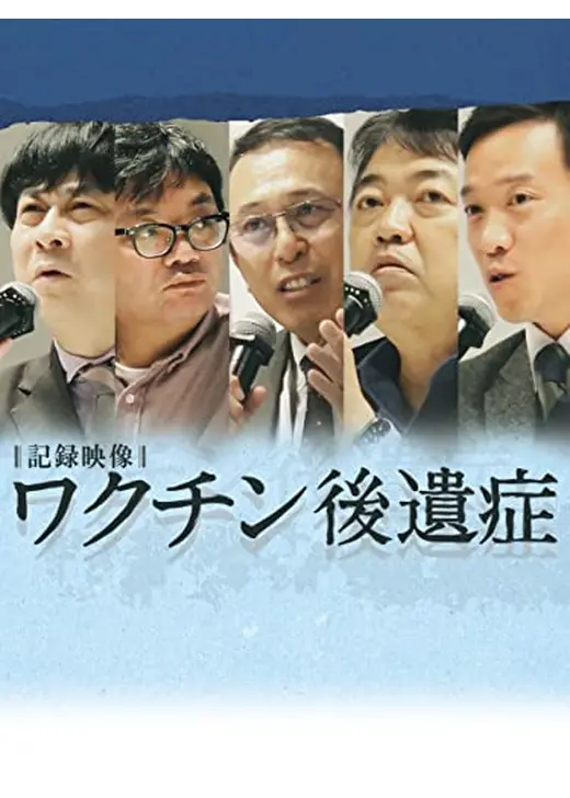 記録映像　ワクチン後遺症