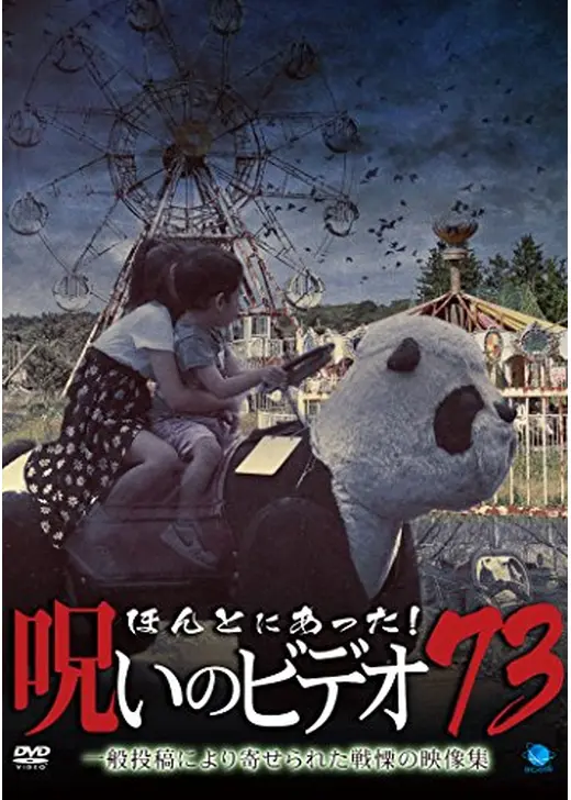 ほんとにあった！呪いのビデオ73