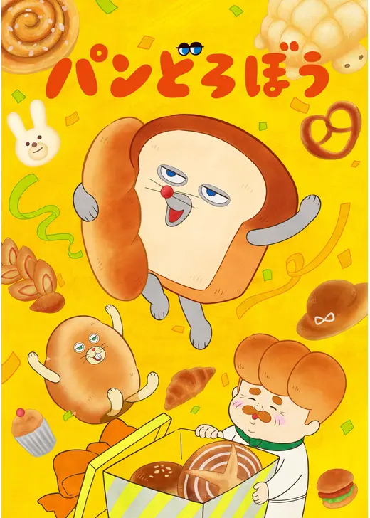 パンどろぼう