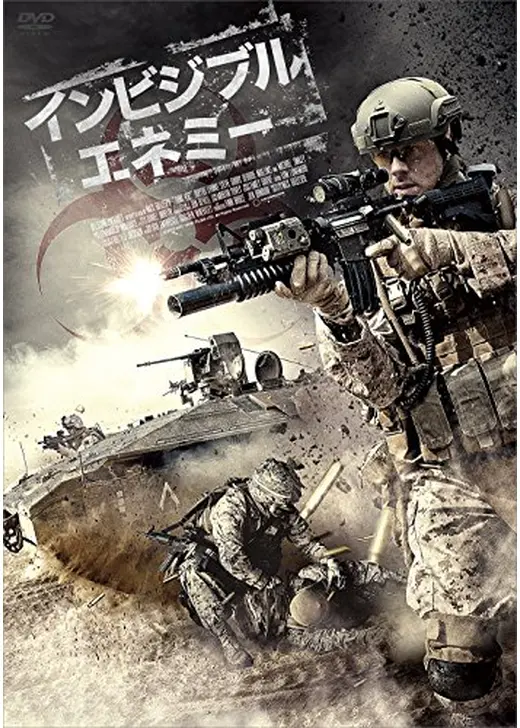 インビジブル・エネミー