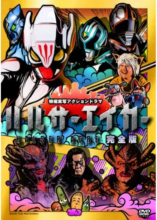 ハルサーエイカー