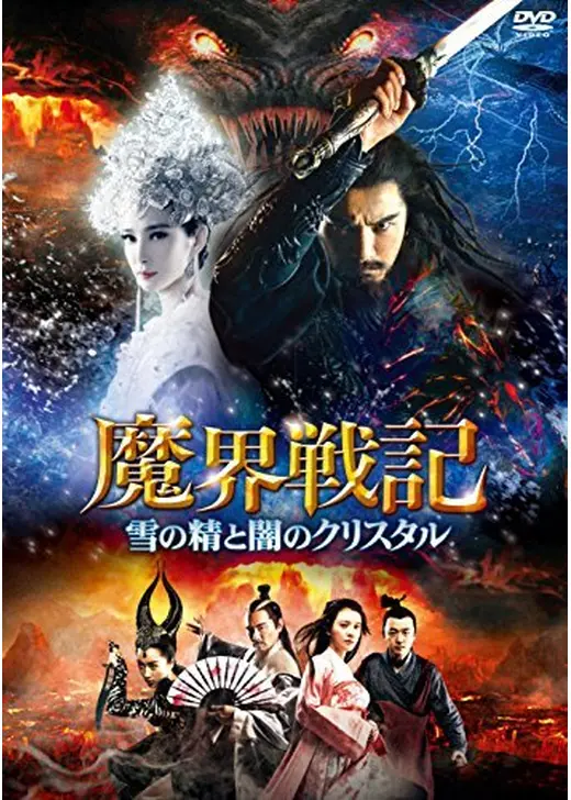 魔界戦記 雪の精と闇のクリスタル