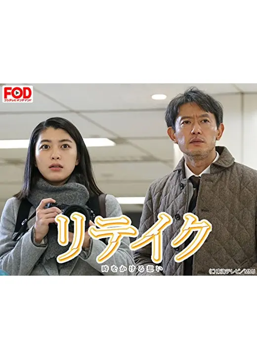 リテイク　時をかける想い