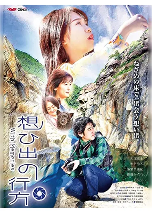 想ひ出の行方