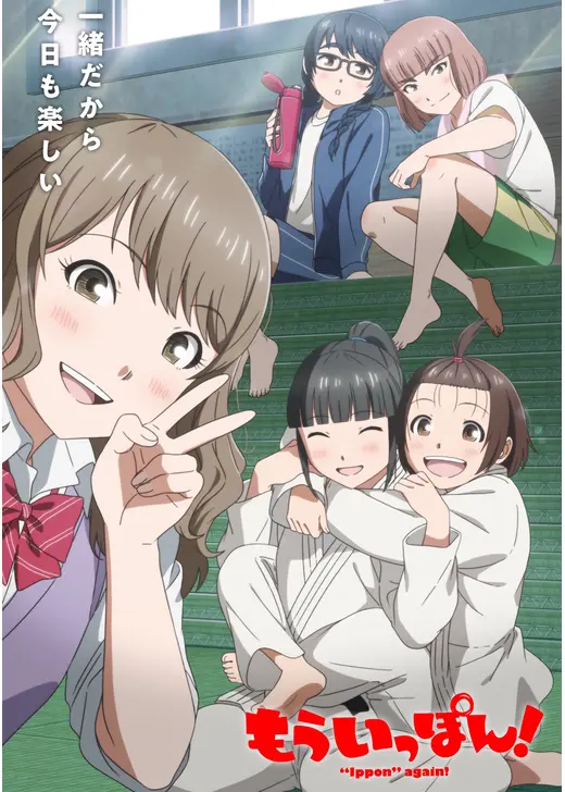 もういっぽん！