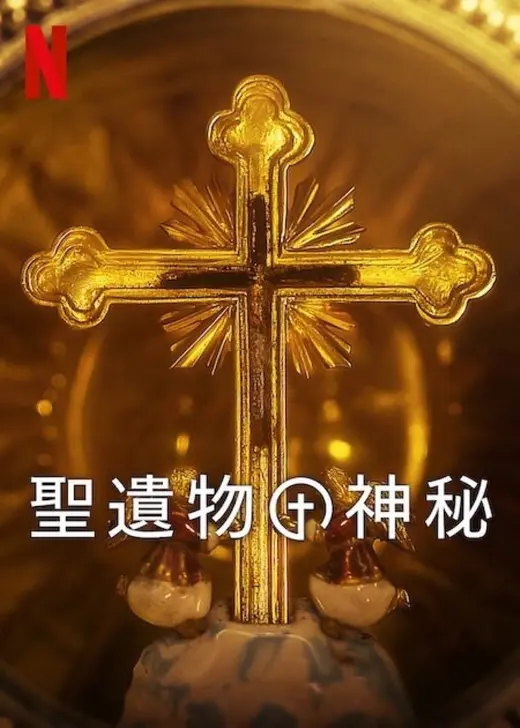 聖遺物の神秘