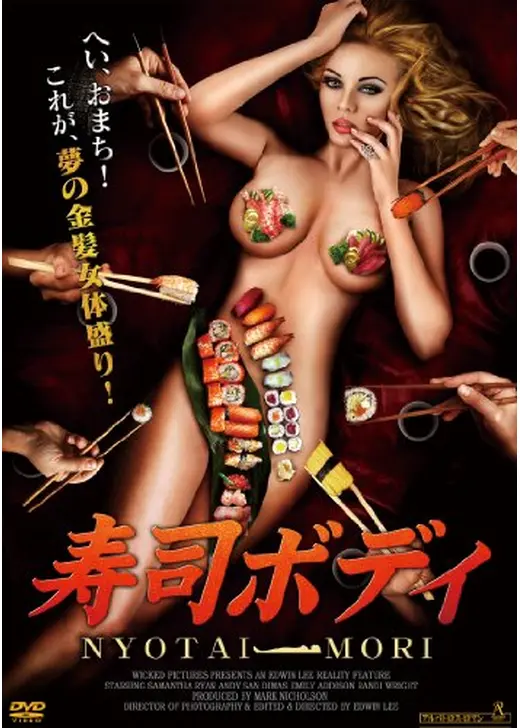 寿司ボディ　NYOTAI-MORI