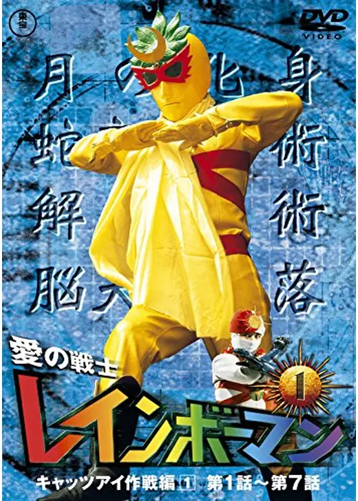 愛の戦士レインボーマン／レインボーマン