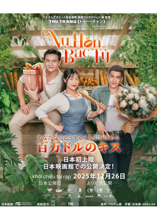 あなたならどうする？ 人生を決める百万ドルのキス