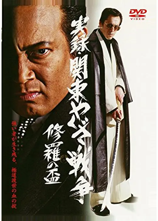 実録・関東やくざ戦争　修羅の盃