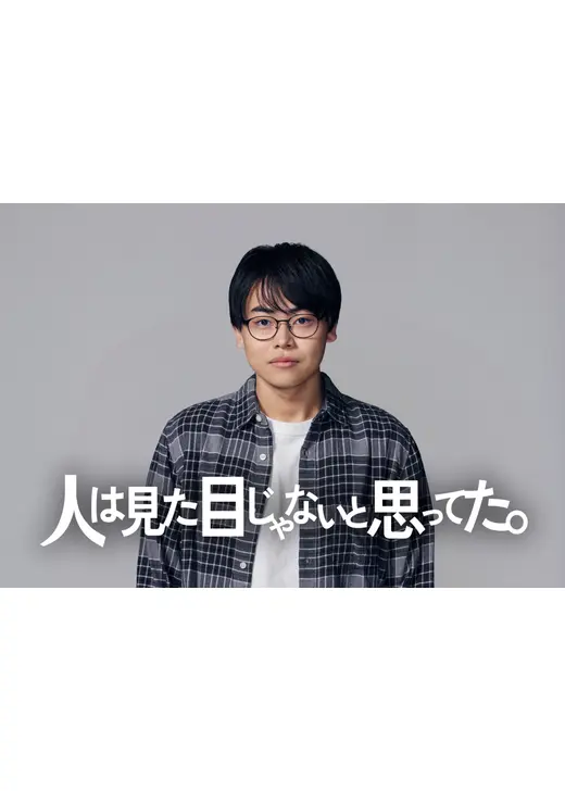 人は見た目じゃないと思ってた。