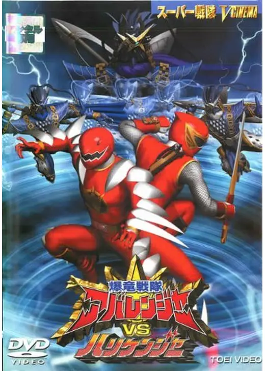 爆竜戦隊アバレンジャーVSハリケンジャー
