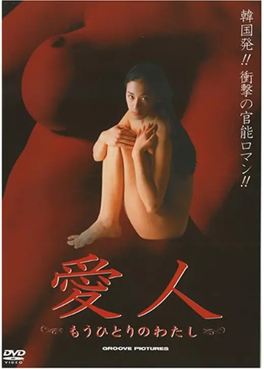 愛人 〜もう一人のわたし〜
